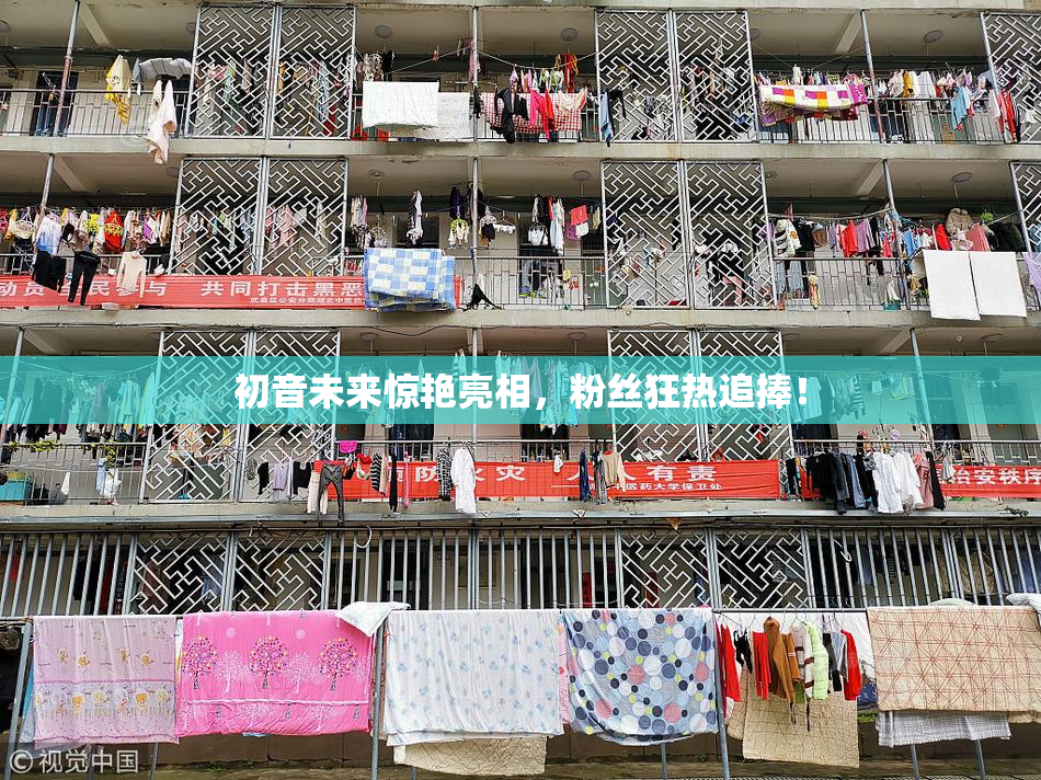 初音未来惊艳亮相，粉丝狂热追捧！