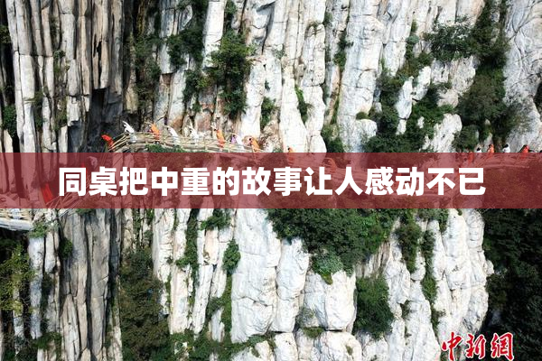 同桌把中重的故事让人感动不已