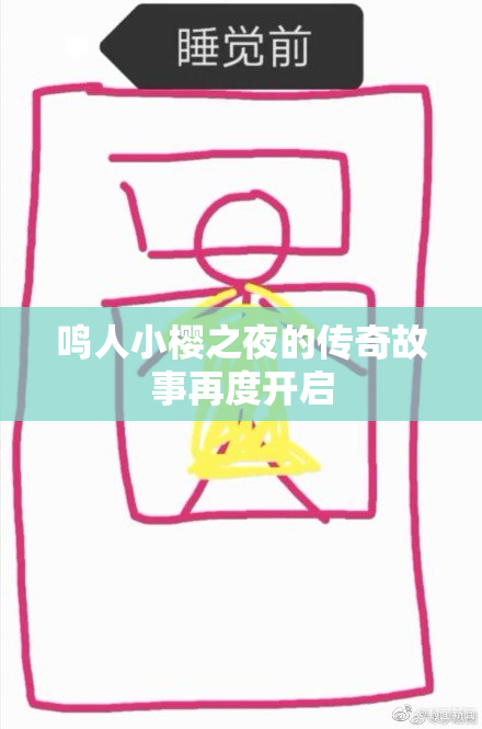 鸣人小樱之夜的传奇故事再度开启