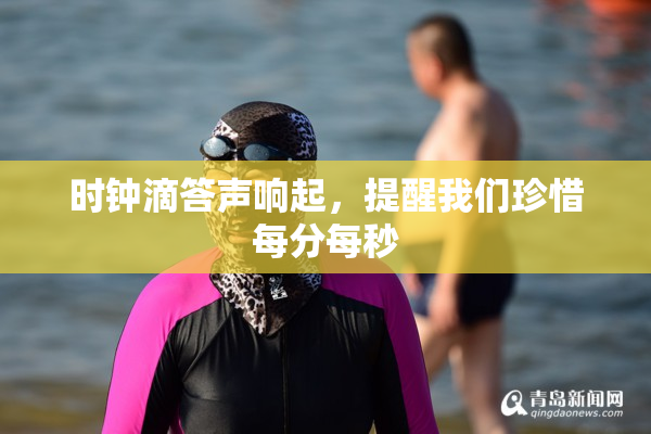 时钟滴答声响起，提醒我们珍惜每分每秒