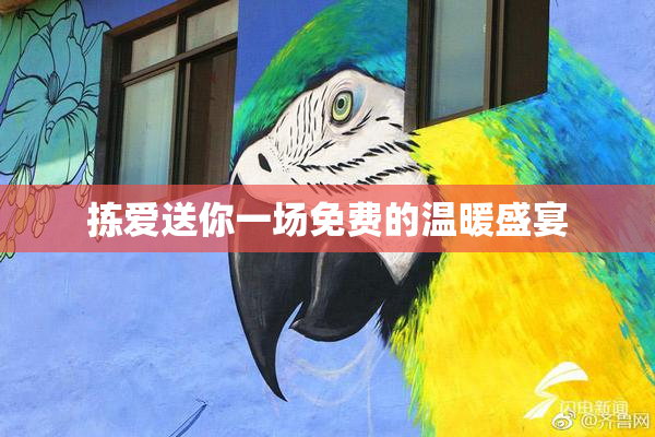 拣爱送你一场免费的温暖盛宴