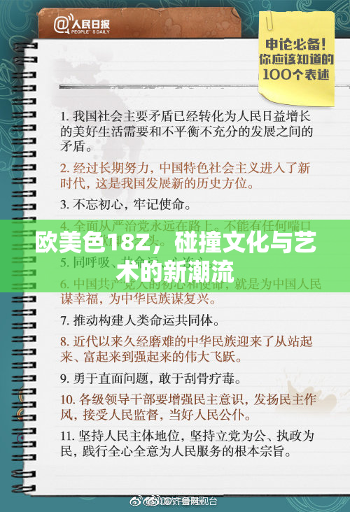 欧美色18Z，碰撞文化与艺术的新潮流