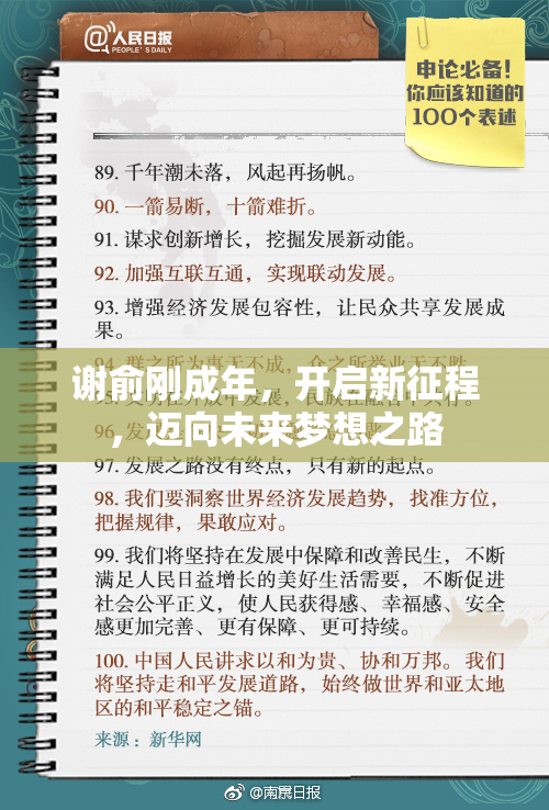 谢俞刚成年，开启新征程，迈向未来梦想之路