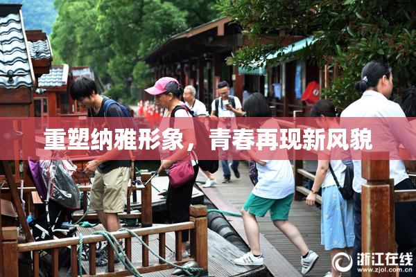 重塑纳雅形象，青春再现新风貌