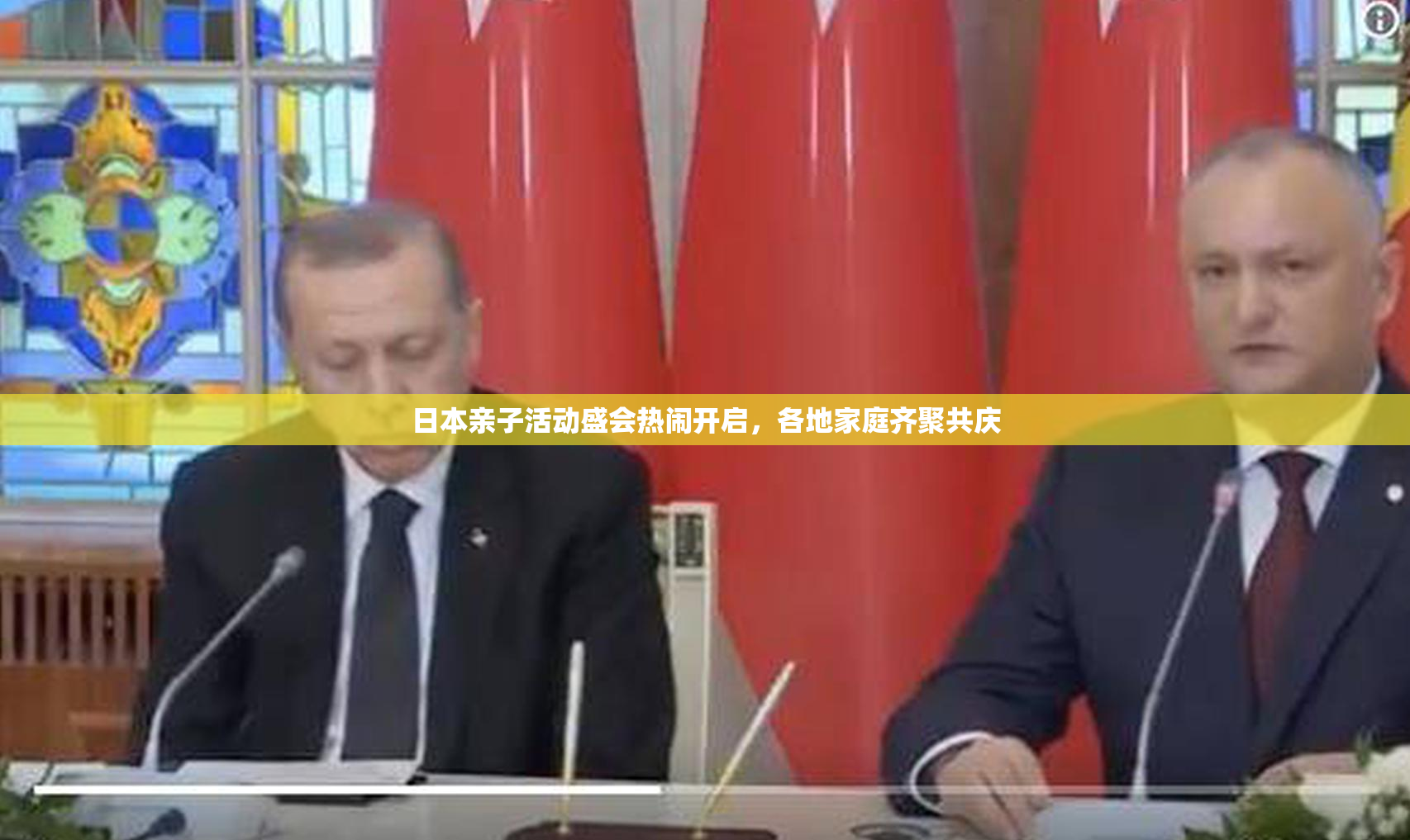 日本亲子活动盛会热闹开启，各地家庭齐聚共庆