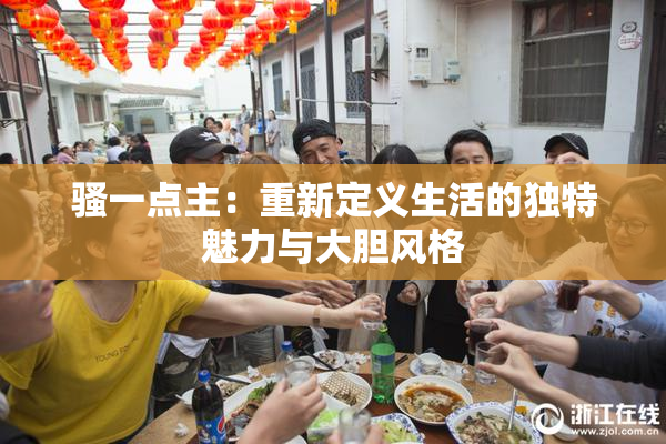骚一点主：重新定义生活的独特魅力与大胆风格