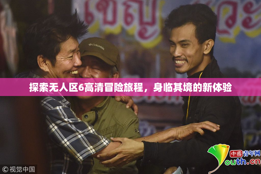 探索无人区6高清冒险旅程，身临其境的新体验