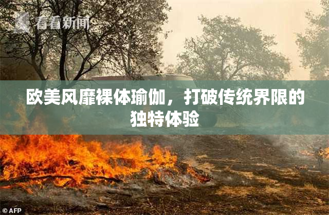 欧美风靡裸体瑜伽，打破传统界限的独特体验
