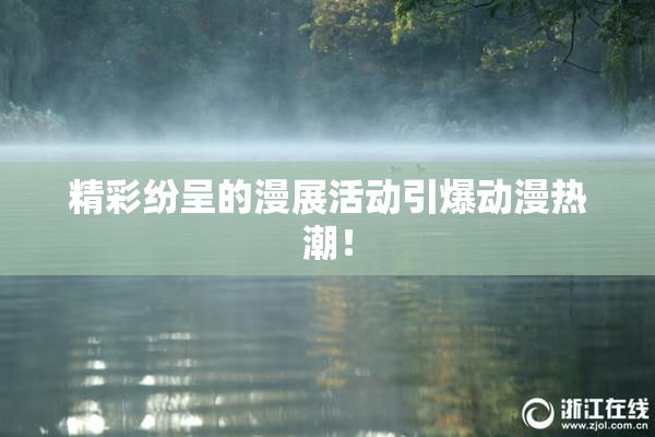 精彩纷呈的漫展活动引爆动漫热潮！