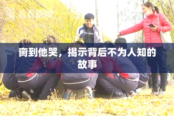脔到他哭，揭示背后不为人知的故事