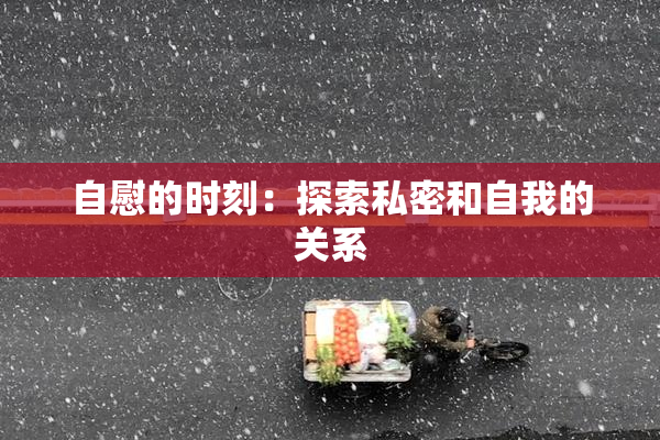 自慰的时刻：探索私密和自我的关系
