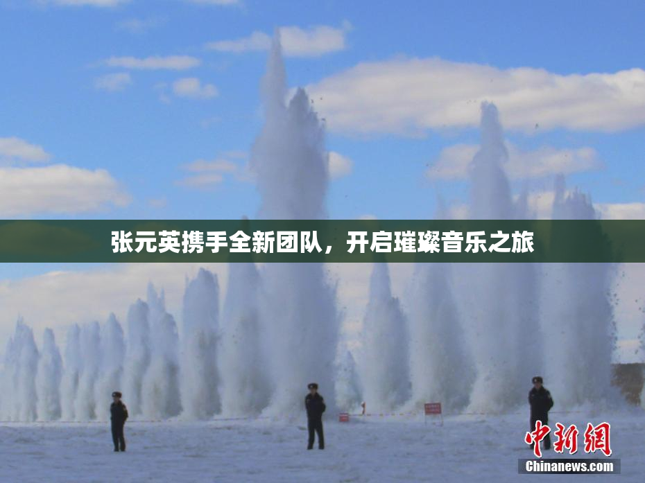 张元英携手全新团队，开启璀璨音乐之旅