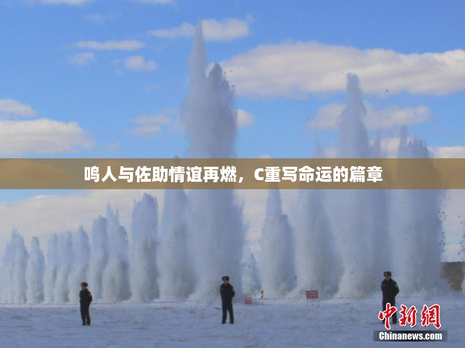 鸣人与佐助情谊再燃，C重写命运的篇章