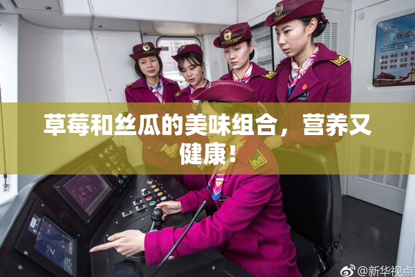 草莓和丝瓜的美味组合，营养又健康！
