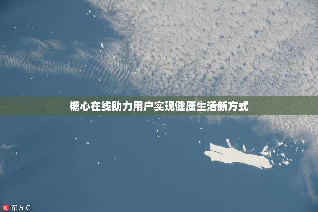 糖心在线助力用户实现健康生活新方式