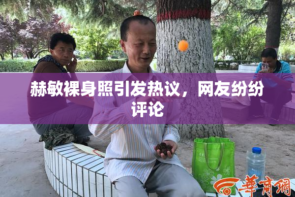 赫敏裸身照引发热议，网友纷纷评论