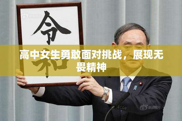 高中女生勇敢面对挑战，展现无畏精神