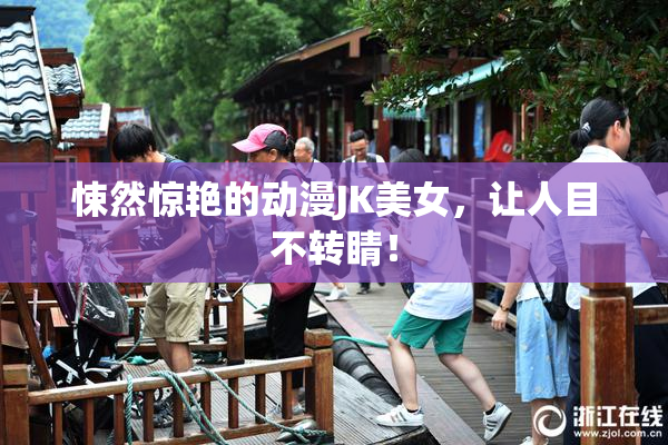 悚然惊艳的动漫JK美女，让人目不转睛！