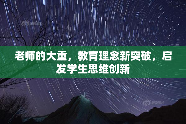 老师的大重，教育理念新突破，启发学生思维创新
