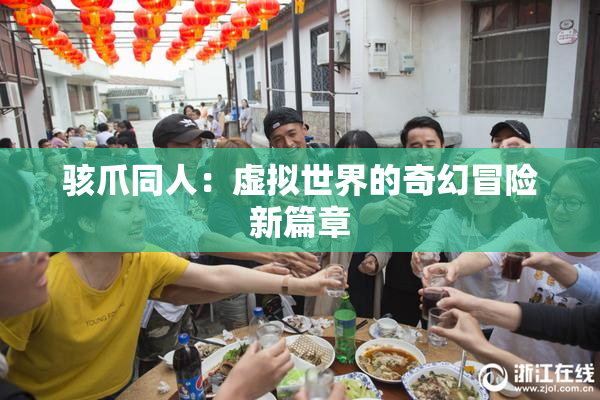 骇爪同人：虚拟世界的奇幻冒险新篇章