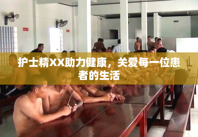 护士精XX助力健康，关爱每一位患者的生活