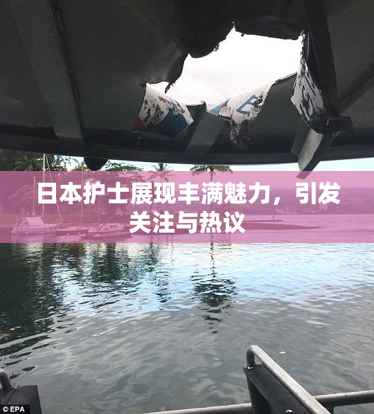 日本护士展现丰满魅力，引发关注与热议