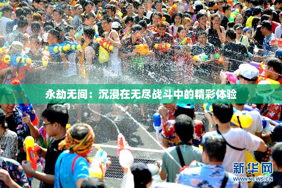 永劫无间：沉浸在无尽战斗中的精彩体验