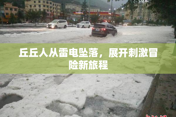丘丘人从雷电坠落，展开刺激冒险新旅程