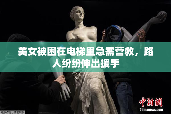 美女被困在电梯里急需营救，路人纷纷伸出援手