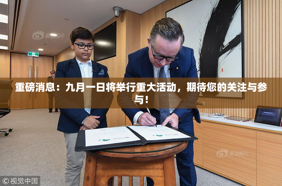 重磅消息：九月一日将举行重大活动，期待您的关注与参与！