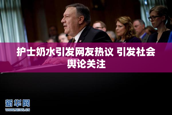 护士奶水引发网友热议 引发社会舆论关注