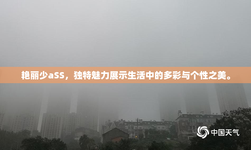 艳丽少aSS，独特魅力展示生活中的多彩与个性之美。