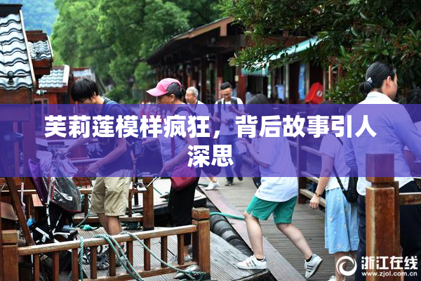 芙莉莲模样疯狂，背后故事引人深思