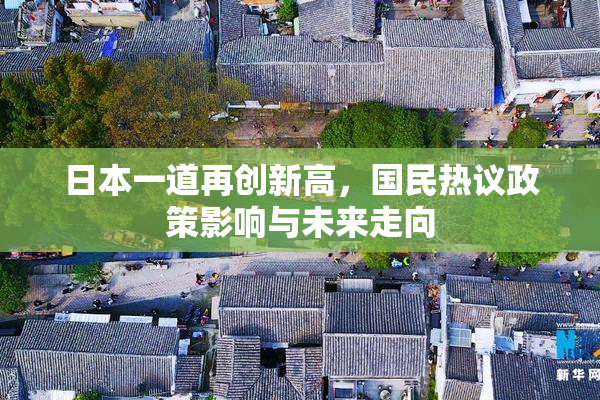 日本一道再创新高，国民热议政策影响与未来走向