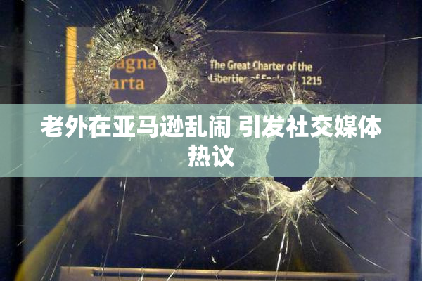 老外在亚马逊乱闹 引发社交媒体热议