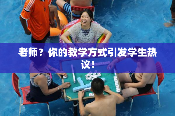 老师？你的教学方式引发学生热议！