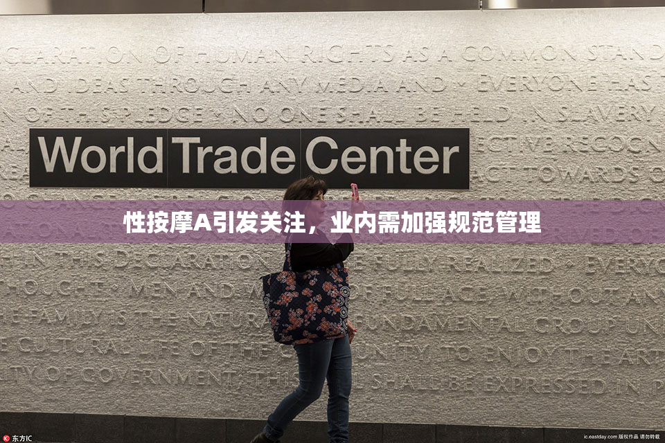 性按摩A引发关注，业内需加强规范管理