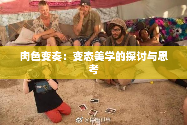 肉色变奏：变态美学的探讨与思考