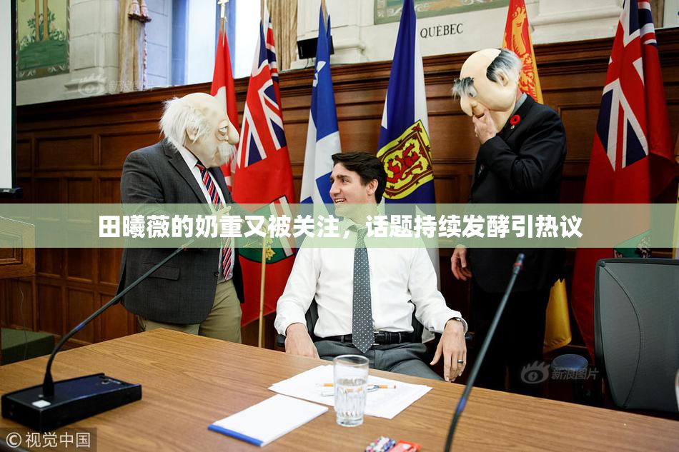 田曦薇的奶重又被关注，话题持续发酵引热议