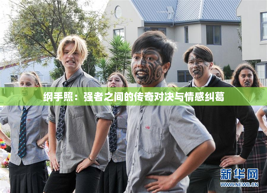 纲手照：强者之间的传奇对决与情感纠葛