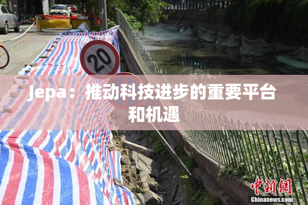 Jepa：推动科技进步的重要平台和机遇