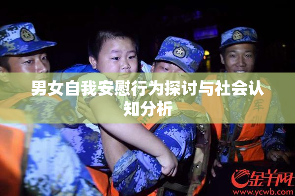 男女自我安慰行为探讨与社会认知分析