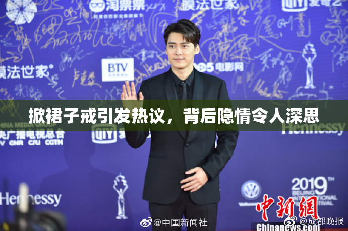 掀裙子戒引发热议，背后隐情令人深思
