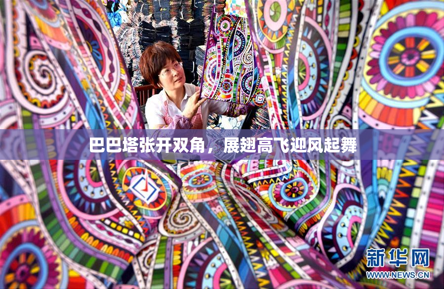 巴巴塔张开双角，展翅高飞迎风起舞
