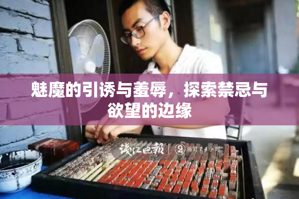 魅魔的引诱与羞辱，探索禁忌与欲望的边缘