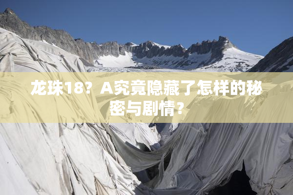 龙珠18？A究竟隐藏了怎样的秘密与剧情？