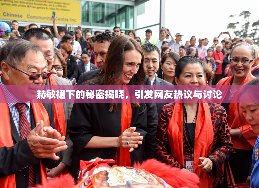 赫敏裙下的秘密揭晓，引发网友热议与讨论