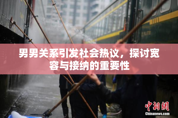 男男关系引发社会热议，探讨宽容与接纳的重要性