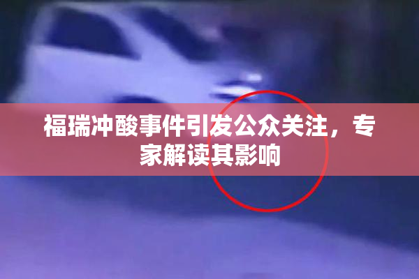 福瑞冲酸事件引发公众关注，专家解读其影响