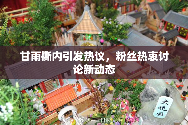 甘雨撕内引发热议，粉丝热衷讨论新动态